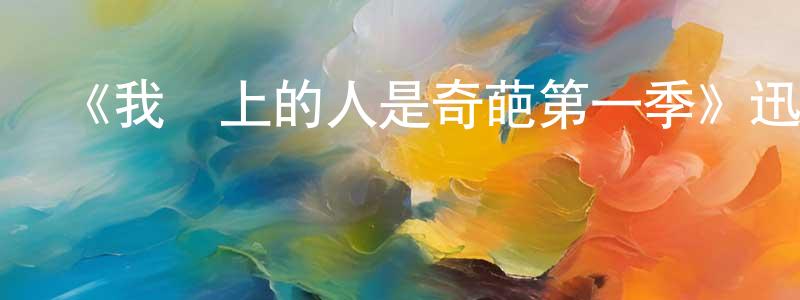 影視迷陳廣政的個人博客,《我愛上的人是奇葩第一季》迅雷下載/在線觀看-都市情感-美劇天堂